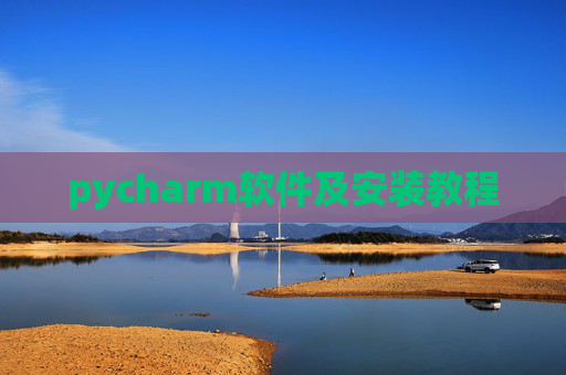 pycharm软件及安装教程