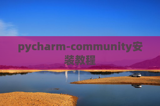 pycharm-community安装教程