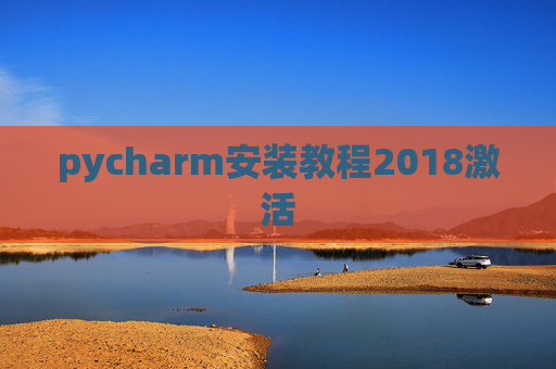 pycharm安装教程2018激活